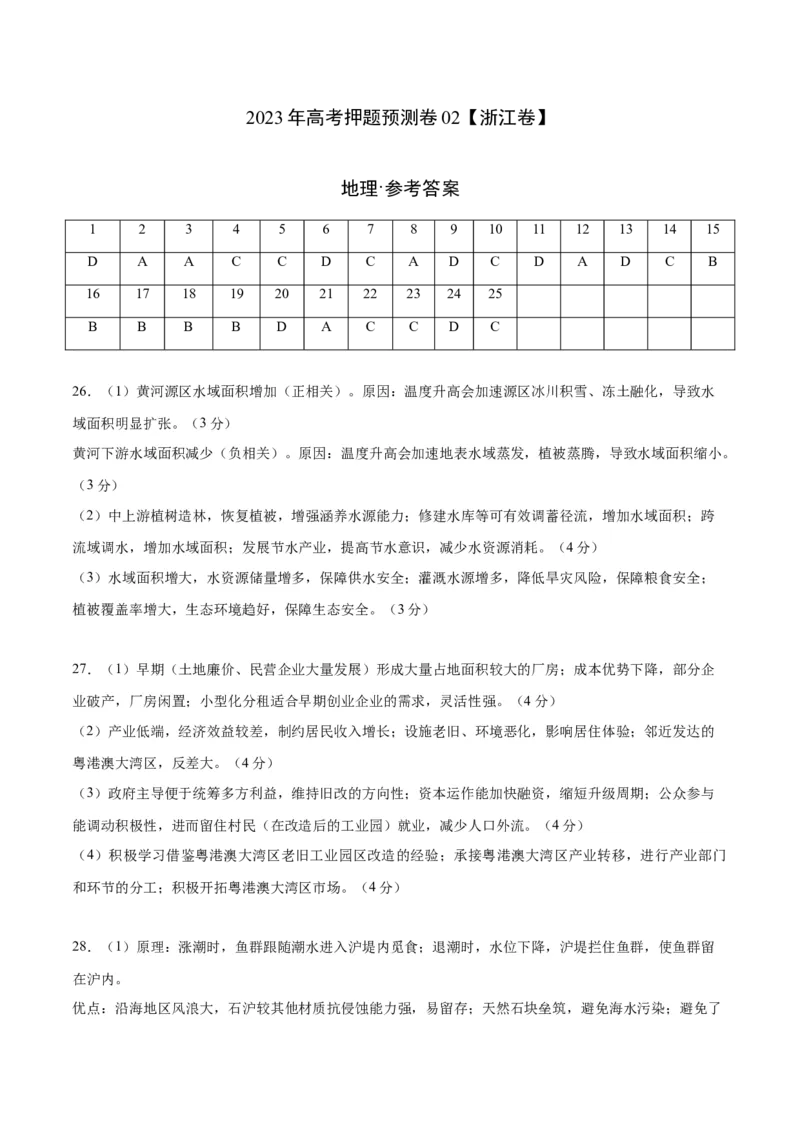 2023年高考押题预测卷02（浙江卷）-地理（参考答案）_9.2025地理总复习_2023年新高考复习资料_42023年高考地理押题预测卷