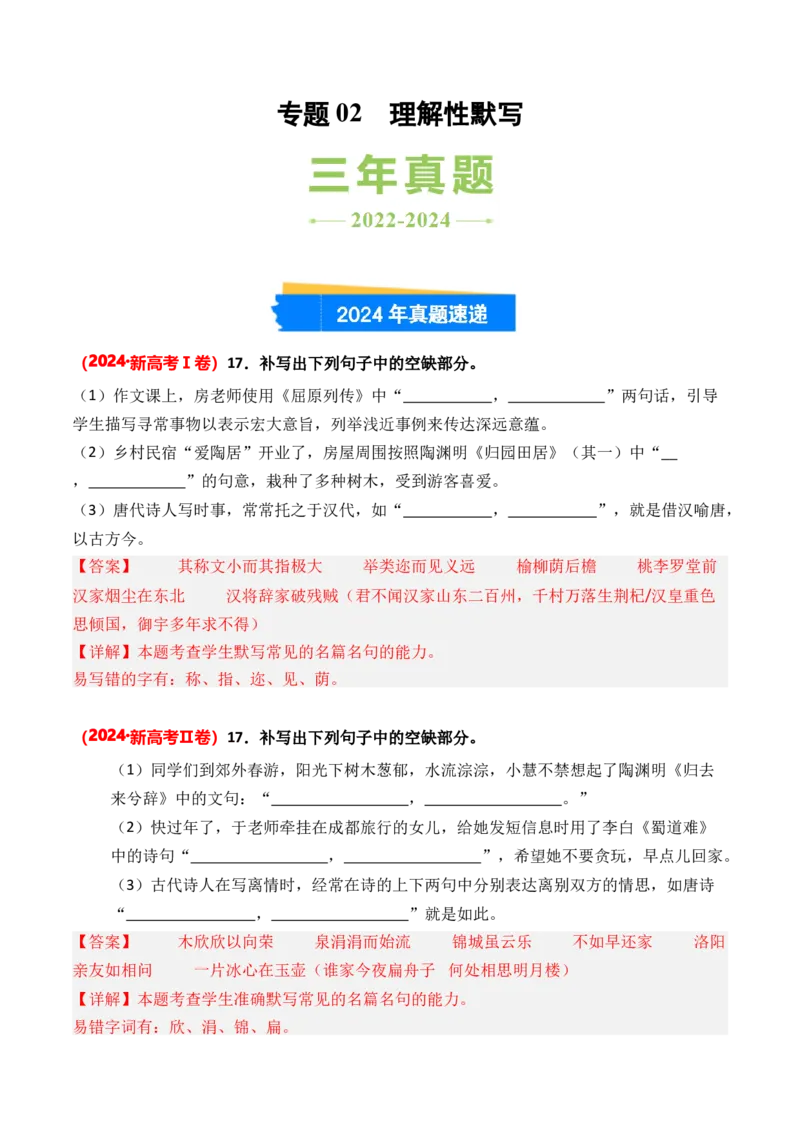 专题02理解性默写-3年（2022-2024）高考1年模拟语文真题分类汇编（全国通用）（解析版）_1.2025语文总复习_2025年新高考资料_专项复习