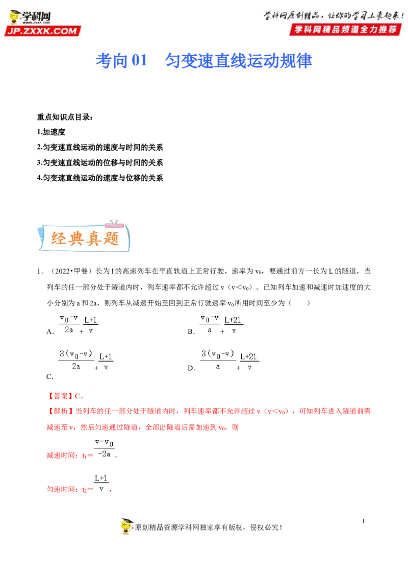 考向01匀变速直线运动规律-备战2023年高考物理一轮复习考点微专题（全国通用）（原卷版）_4.2025物理总复习_赠品通用版（老高考）复习资料_一轮复习