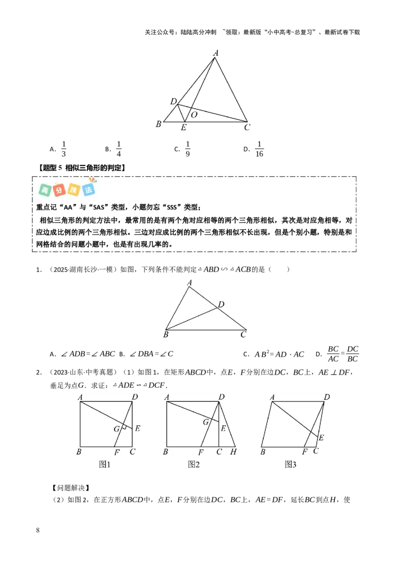 热点07相似三角形（7大题型+高分技法+限时提升练）（原卷版）_02中考总复习（2026版更新中）_02-数学-中考总复习_2025中考复习资料_2025年中考数学二轮重点专题专练_热点专练