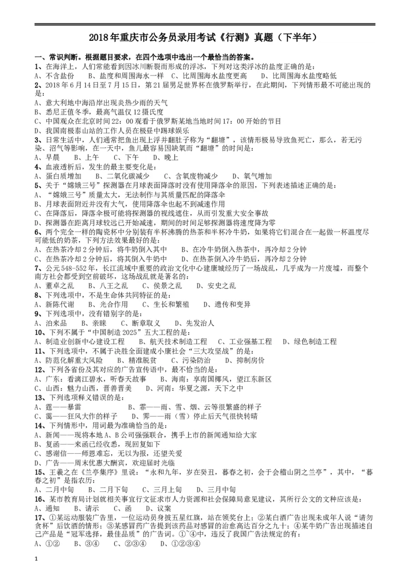 2018年重庆市公务员录用考试《行测》真题（下半年）_34省+国考真题_此文件夹为word版,不推荐使用_此word版为,不推荐使用_此word版为,不推荐使用_题目