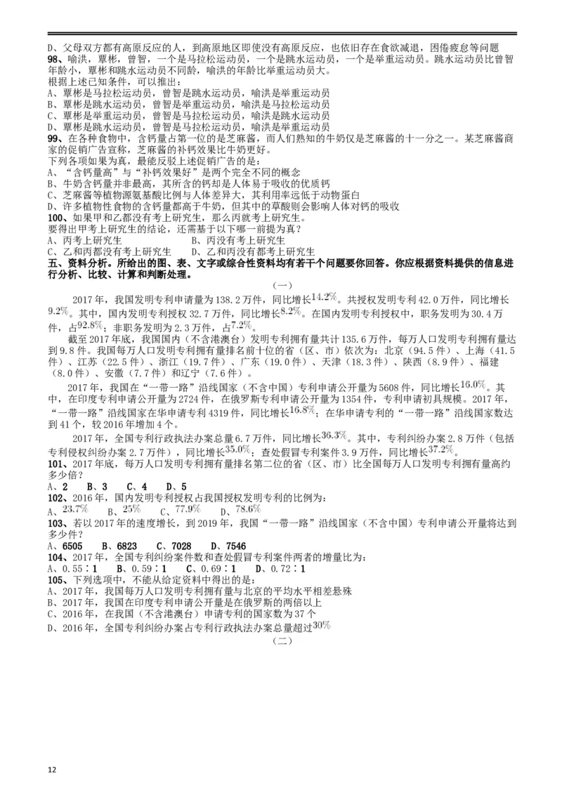 2018年重庆市公务员录用考试《行测》真题（下半年）_34省+国考真题_此文件夹为word版,不推荐使用_此word版为,不推荐使用_此word版为,不推荐使用_题目