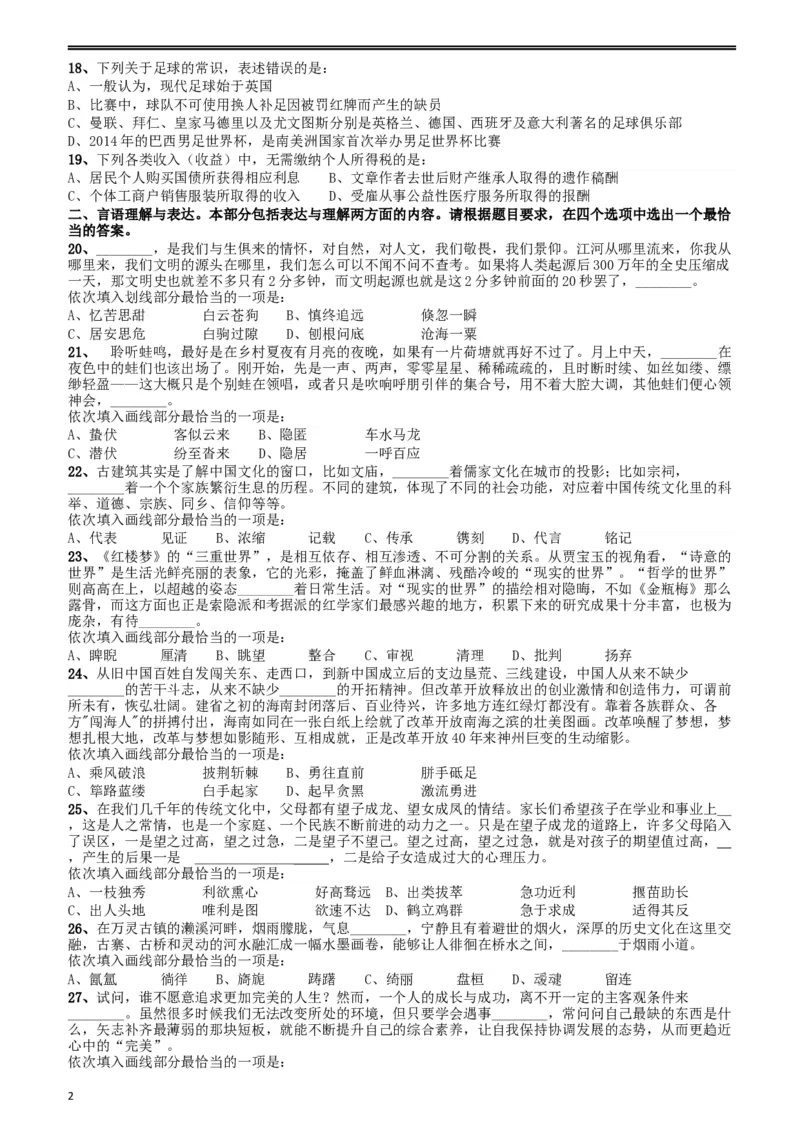 2018年重庆市公务员录用考试《行测》真题（下半年）_34省+国考真题_此文件夹为word版,不推荐使用_此word版为,不推荐使用_此word版为,不推荐使用_题目