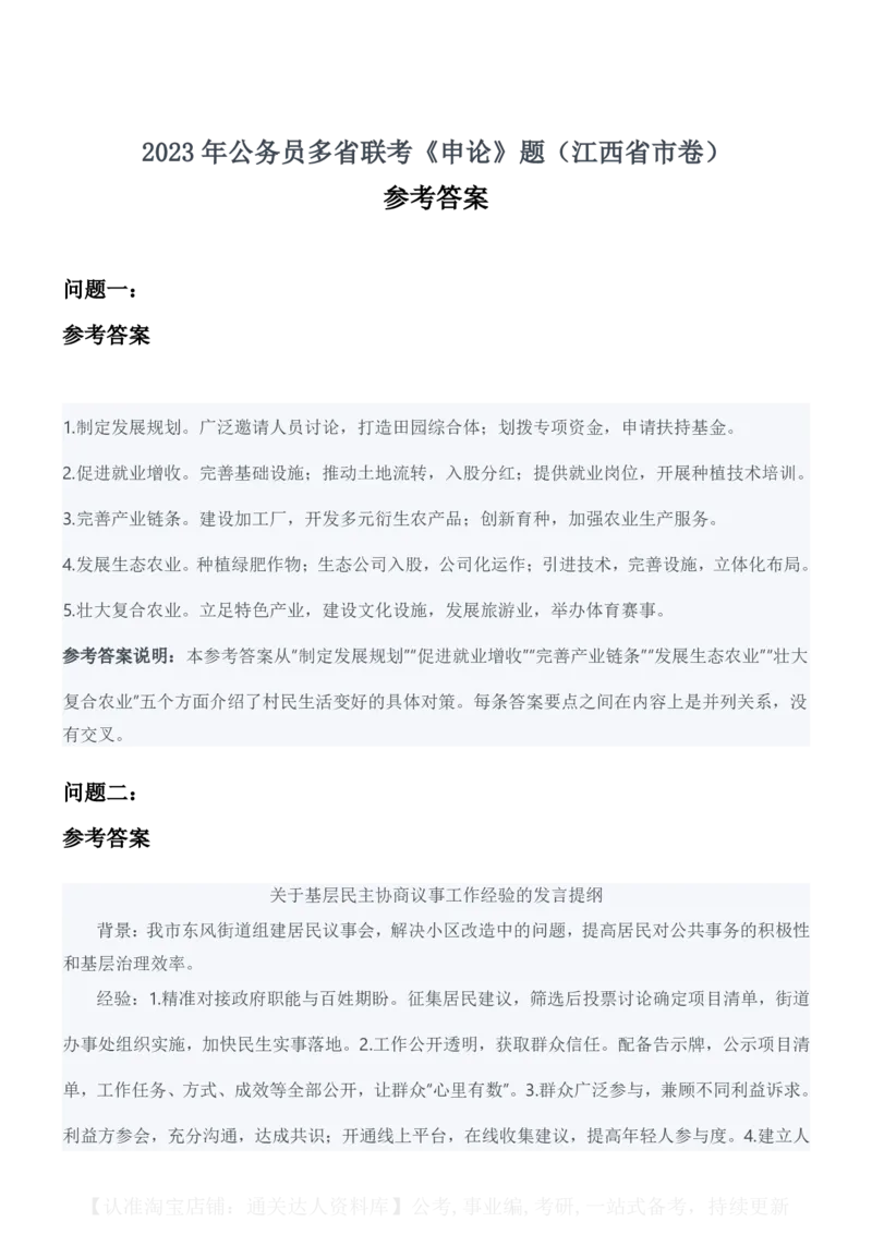 2023年公务员多省联考《申论》题（江西省市卷）_34省+国考真题_34省考+国考pdf版推荐用这个版本_34省行测+申论真题pdf推荐用这个版本_江西公务员考试真题pdf版