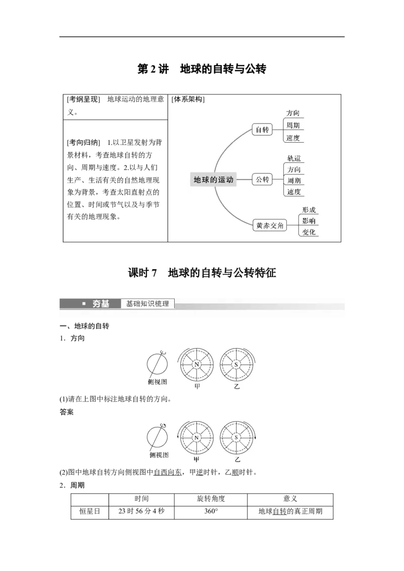 2023年高考地理一轮复习（全国版）必修1第2章第2讲课时7　地球的自转与公转特征_9.2025地理总复习_赠品通用版（老高考）复习资料_一轮复习