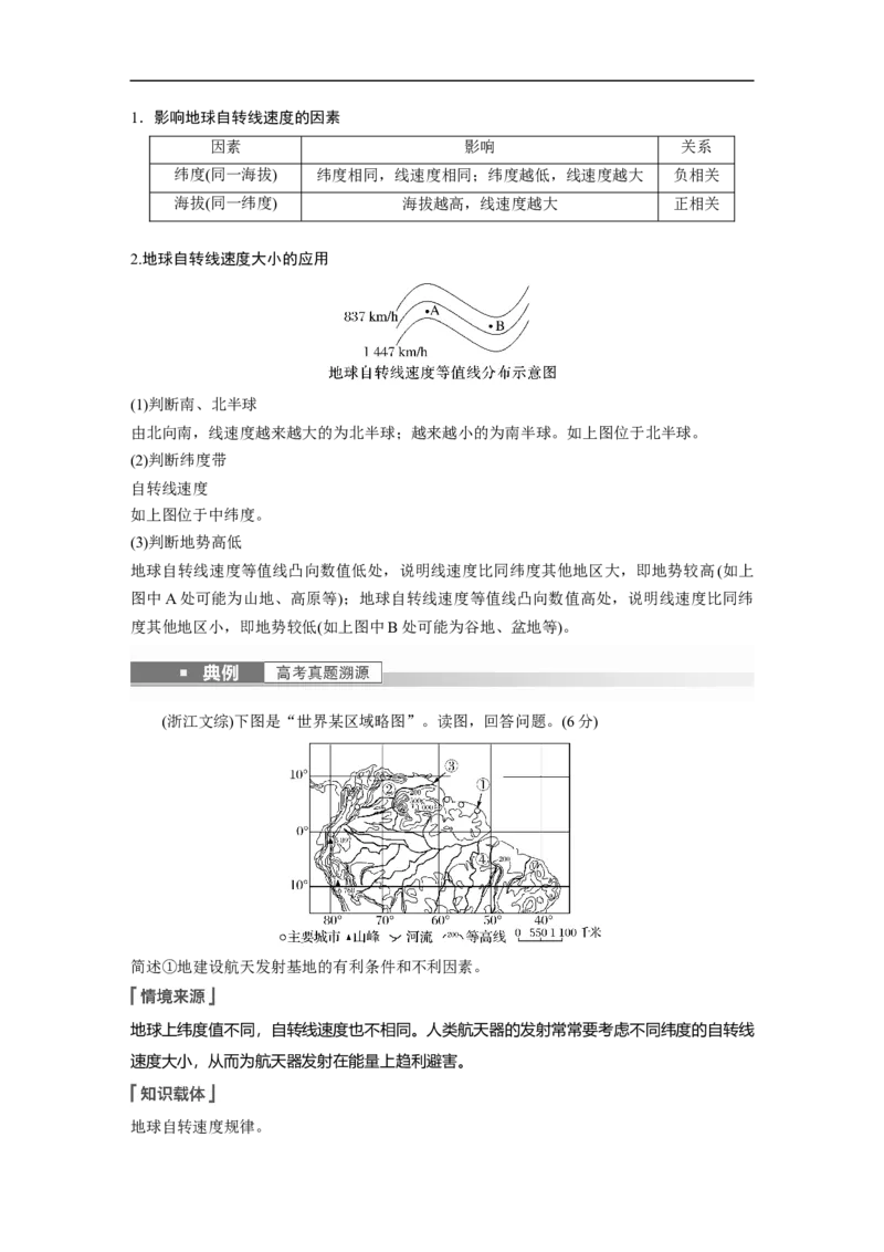 2023年高考地理一轮复习（全国版）必修1第2章第2讲课时7　地球的自转与公转特征_9.2025地理总复习_赠品通用版（老高考）复习资料_一轮复习