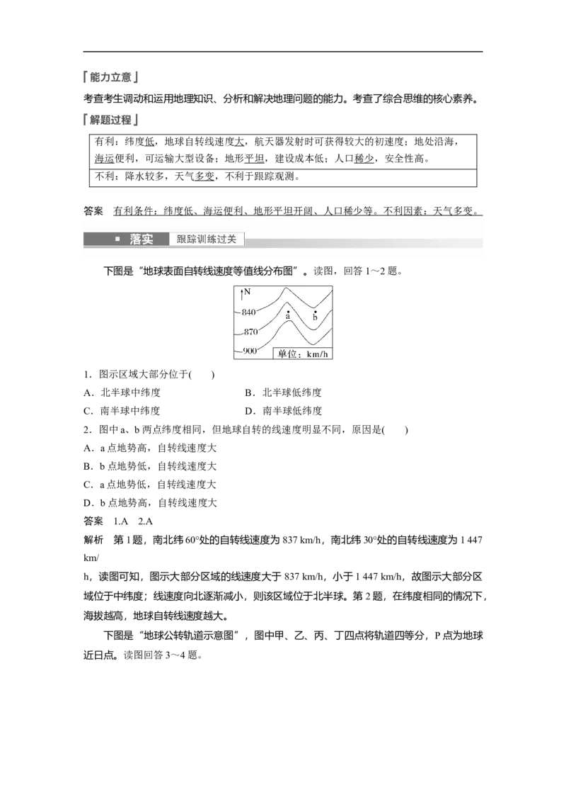 2023年高考地理一轮复习（全国版）必修1第2章第2讲课时7　地球的自转与公转特征_9.2025地理总复习_赠品通用版（老高考）复习资料_一轮复习