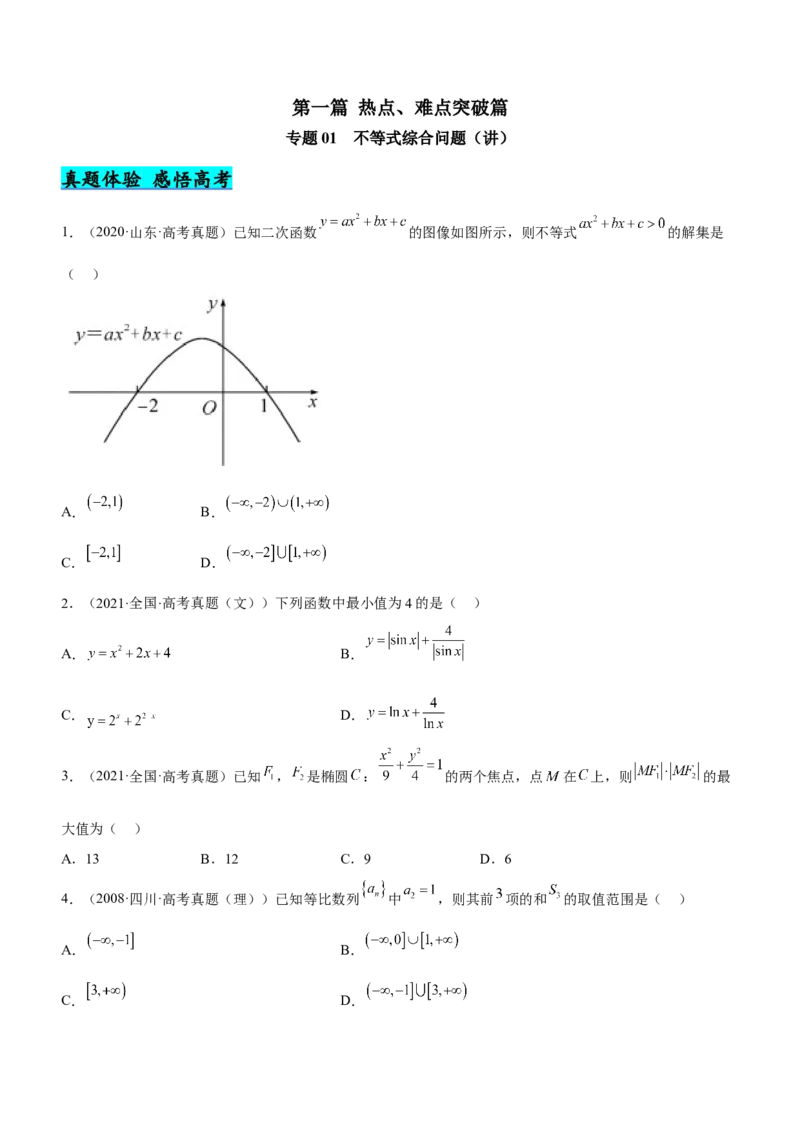 专题01不等式综合问题（讲）（原卷版）_2.2025数学总复习_2023年新高考资料_二轮复习_备战2023年高考数学二轮复习考点精讲练（新教材&middot;新高考）