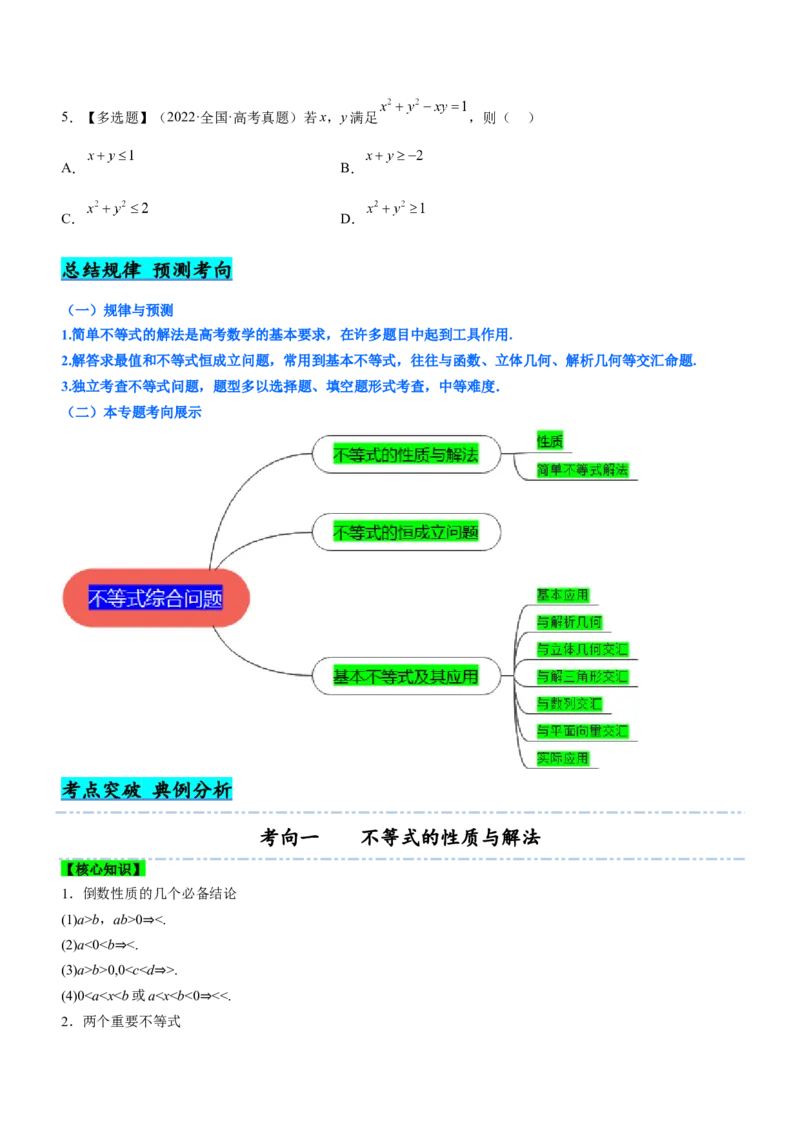 专题01不等式综合问题（讲）（原卷版）_2.2025数学总复习_2023年新高考资料_二轮复习_备战2023年高考数学二轮复习考点精讲练（新教材&middot;新高考）