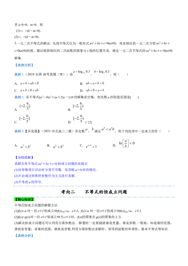 专题01不等式综合问题（讲）（原卷版）_2.2025数学总复习_2023年新高考资料_二轮复习_备战2023年高考数学二轮复习考点精讲练（新教材&middot;新高考）