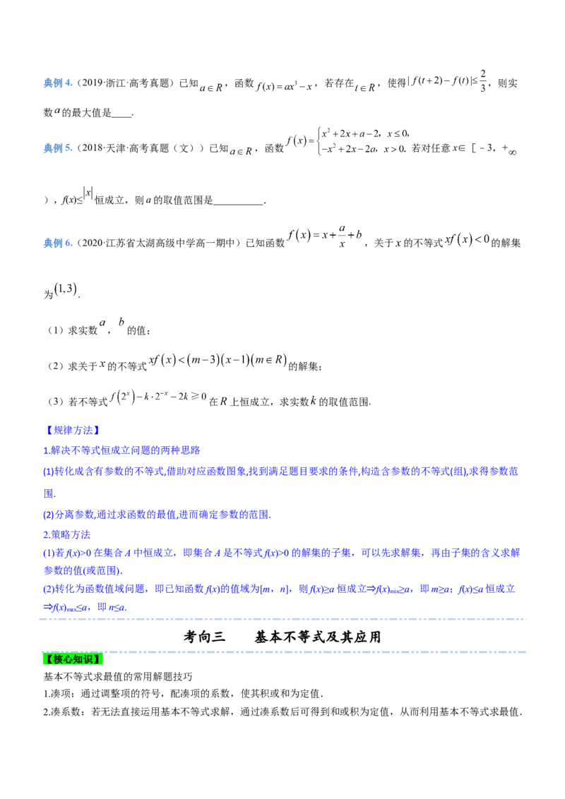 专题01不等式综合问题（讲）（原卷版）_2.2025数学总复习_2023年新高考资料_二轮复习_备战2023年高考数学二轮复习考点精讲练（新教材&middot;新高考）