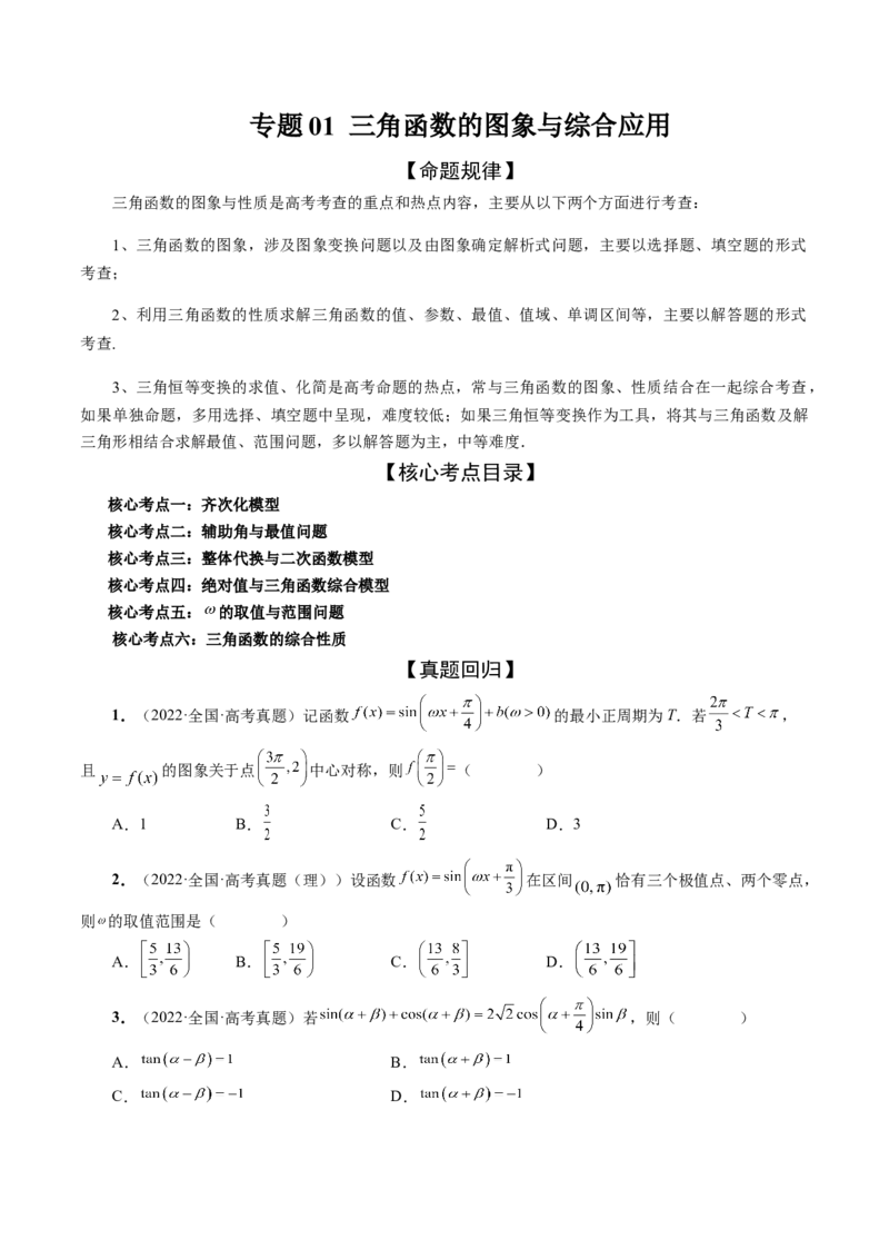 专题01三角函数的图象与综合应用（精讲精练）（原卷版）_2.2025数学总复习_2023年新高考资料_二轮复习_2023年高考数学二轮复习讲练（新高考专用）