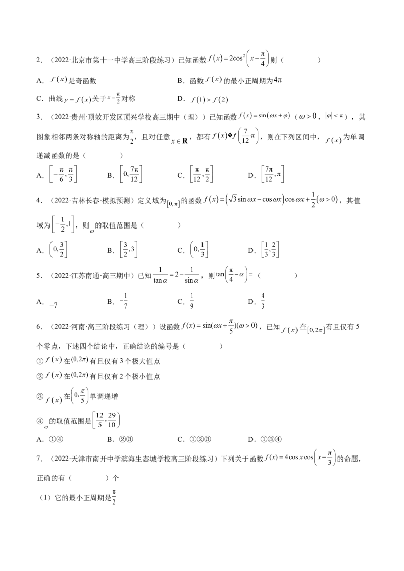 专题01三角函数的图象与综合应用（精讲精练）（原卷版）_2.2025数学总复习_2023年新高考资料_二轮复习_2023年高考数学二轮复习讲练（新高考专用）
