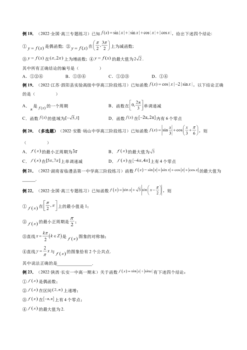 专题01三角函数的图象与综合应用（精讲精练）（原卷版）_2.2025数学总复习_2023年新高考资料_二轮复习_2023年高考数学二轮复习讲练（新高考专用）