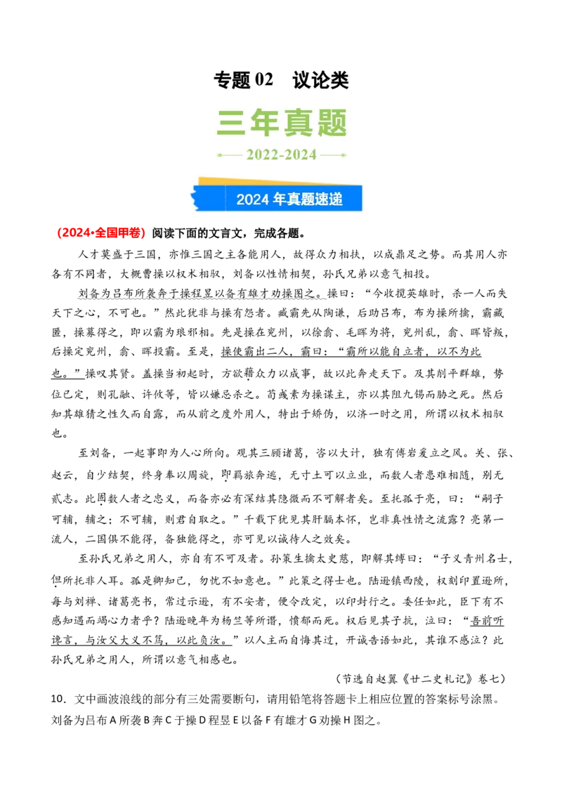 专题02议论类-3年（2022-2024）高考1年模拟语文真题分类汇编（全国通用）（原卷版）_1.2025语文总复习_2025年新高考资料_专项复习