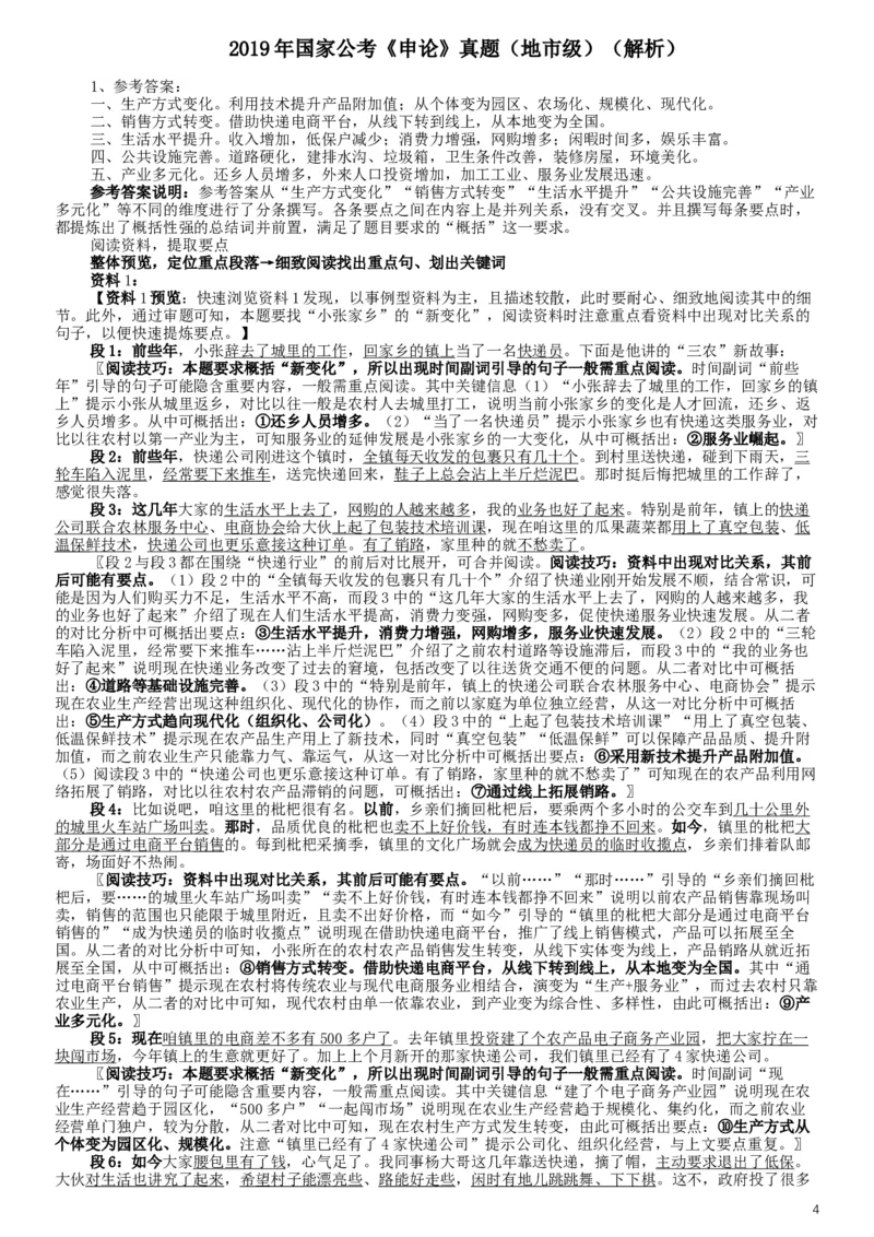 2019年国家公务员考试《申论》真题及答案（地市级）（含解析）_34省+国考真题_此文件夹为word版,不推荐使用_此word版为,不推荐使用_此word版为,不推荐使用