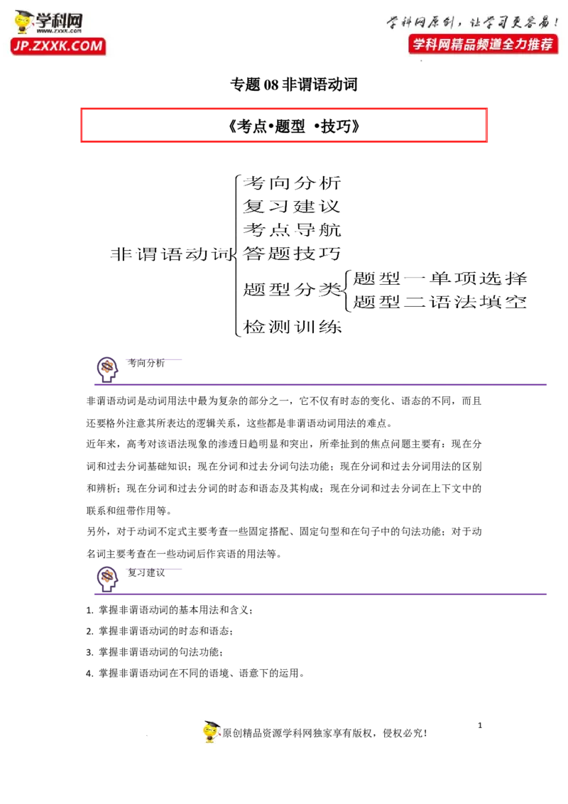 专题08非谓语动词-2023年高考英语一轮复习《考点&bull;题型&bull;技巧》精讲与精练高分突破系列（通用）（解析版）_3.2025英语总复习_2023年新高考资料_一轮复习