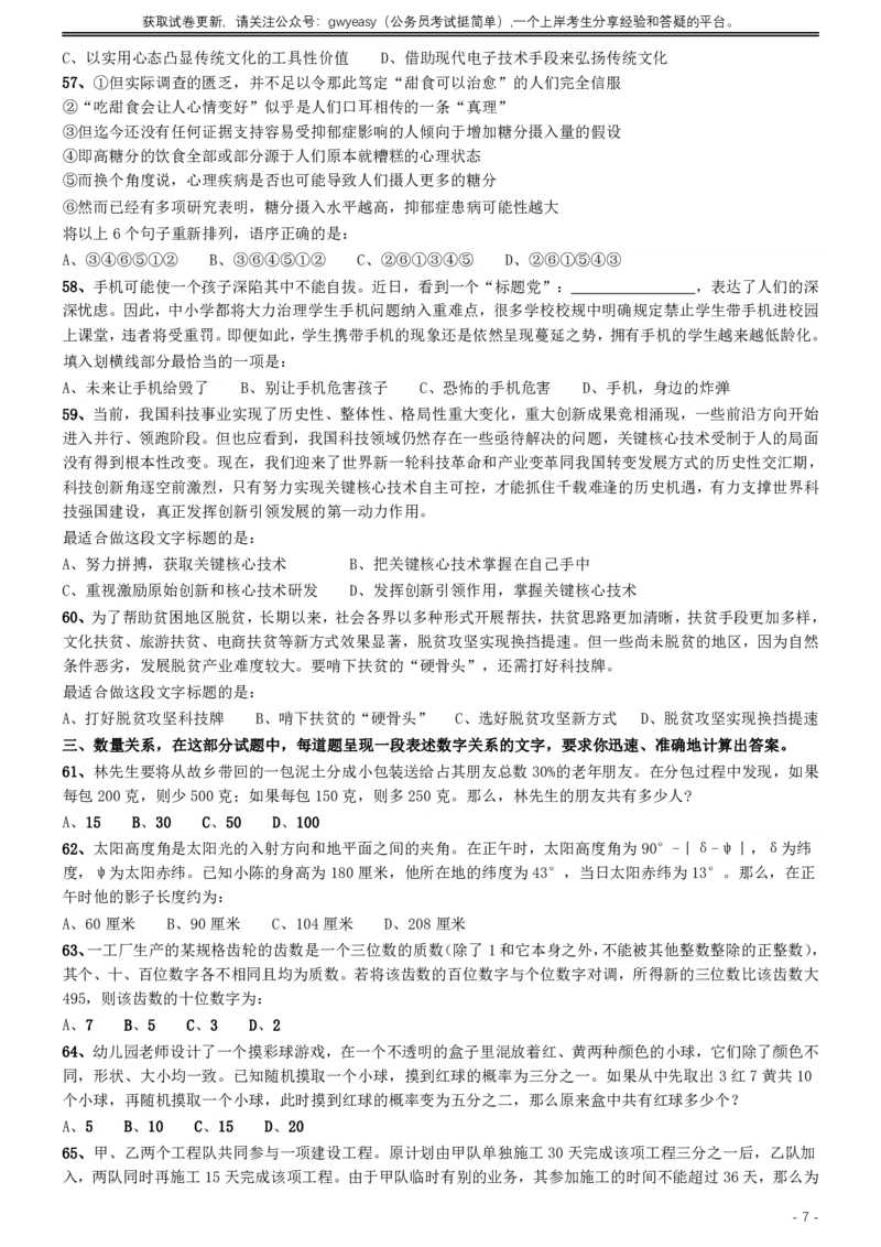 2019年420联考《行测》真题（内蒙古卷）_34省+国考真题_34省考+国考pdf版推荐用这个版本_34省行测+申论真题pdf推荐用这个版本_内蒙古公务员考试真题&mdash;&mdash;行测08-23+25PDF版_题目