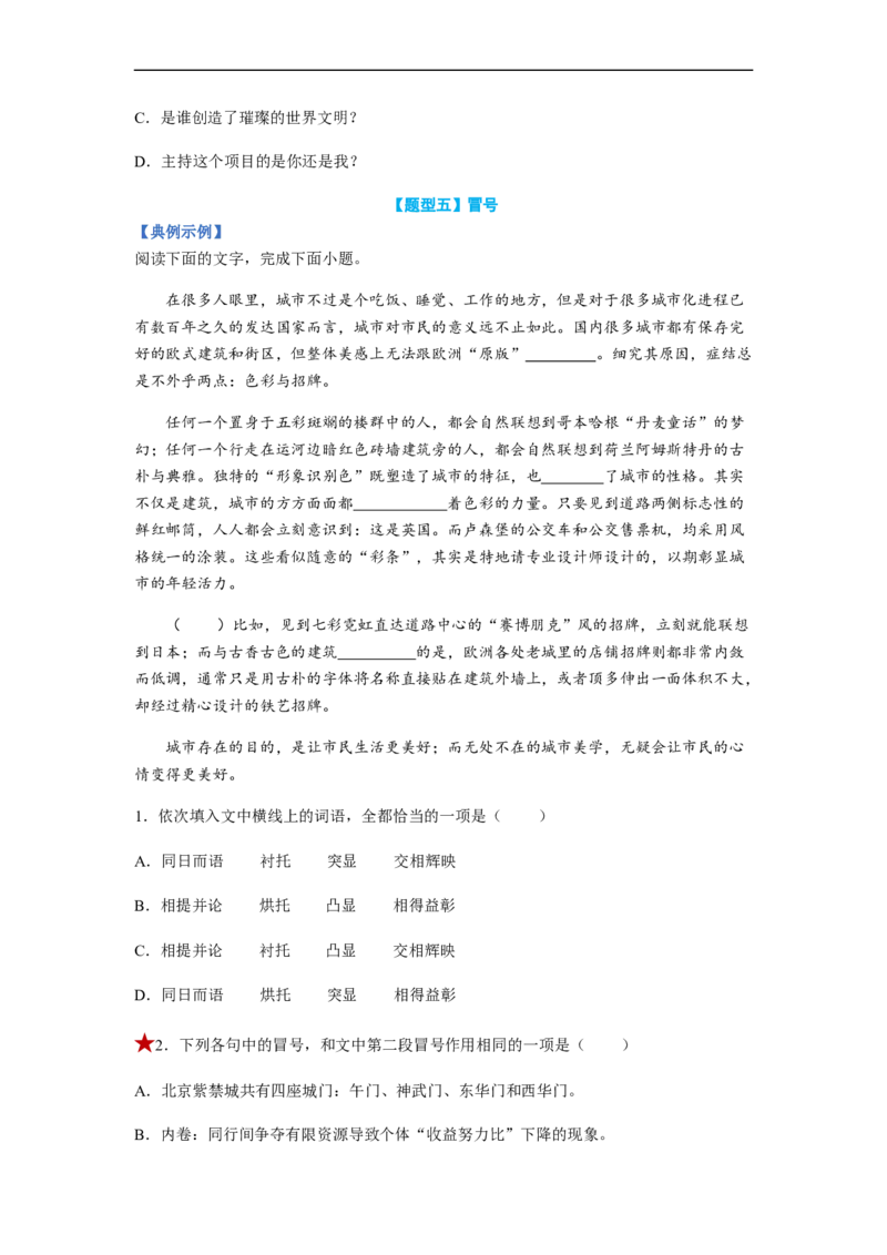 专题02标点符号题型归纳-2023年高考语文毕业班二轮热点题型归纳与变式演练（全国通用）（原卷版）_1.2025语文总复习_赠送：通用版（老高考）复习资料_二轮复习