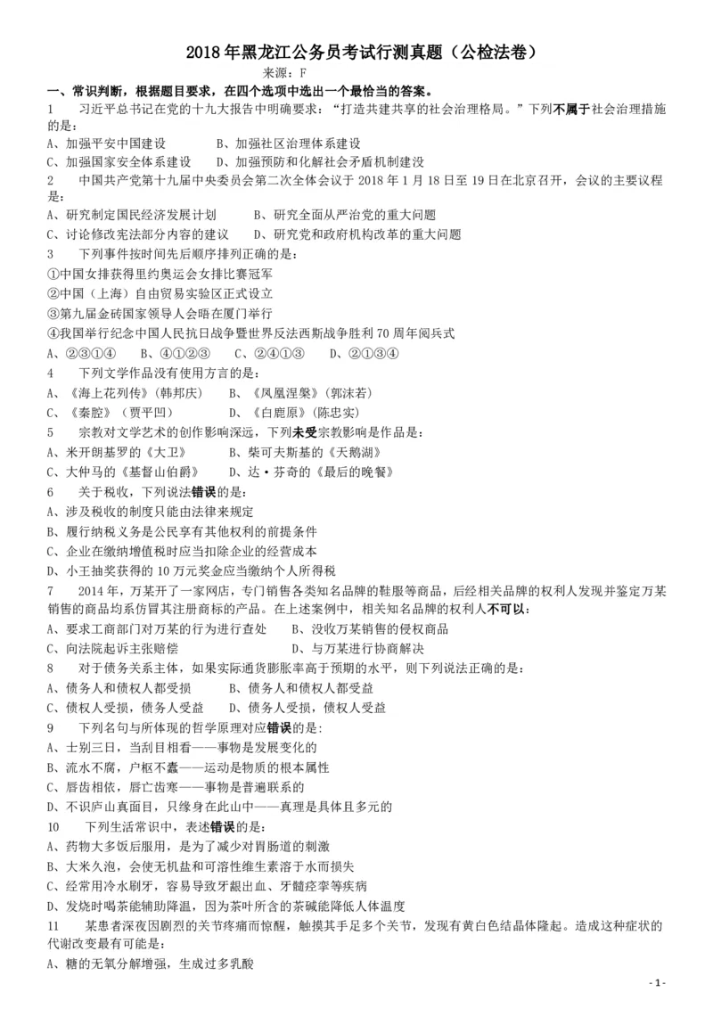 2018年421联考《行测》真题（黑龙江公检法卷）_34省+国考真题_34省考+国考pdf版推荐用这个版本_34省行测+申论真题pdf推荐用这个版本_黑龙江公务员考试真题&mdash;&mdash;行测08-25PDF版