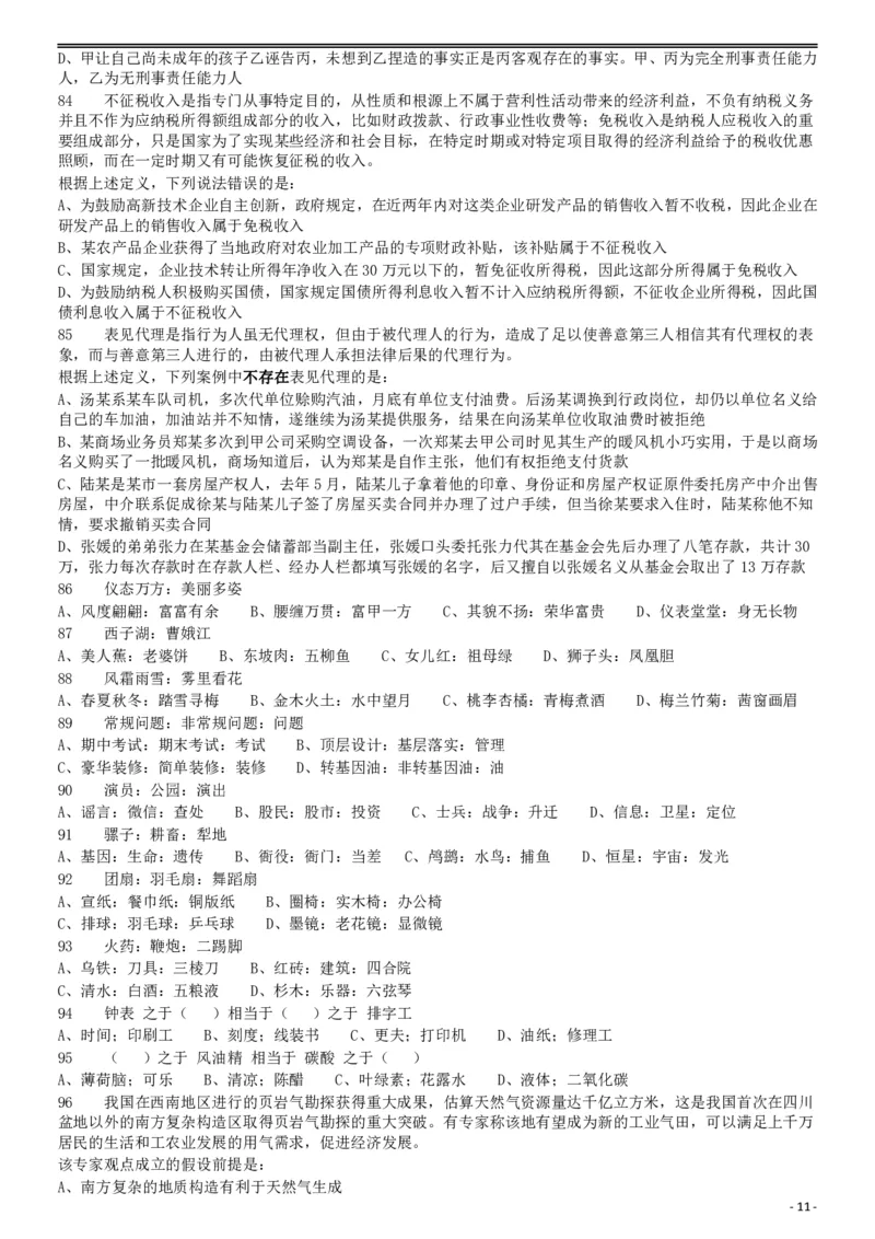 2018年421联考《行测》真题（黑龙江公检法卷）_34省+国考真题_34省考+国考pdf版推荐用这个版本_34省行测+申论真题pdf推荐用这个版本_黑龙江公务员考试真题&mdash;&mdash;行测08-25PDF版