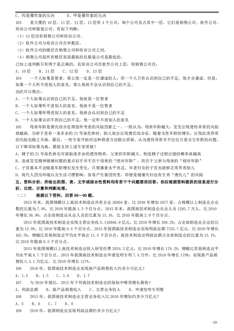 2018年421联考《行测》真题（黑龙江公检法卷）_34省+国考真题_34省考+国考pdf版推荐用这个版本_34省行测+申论真题pdf推荐用这个版本_黑龙江公务员考试真题&mdash;&mdash;行测08-25PDF版