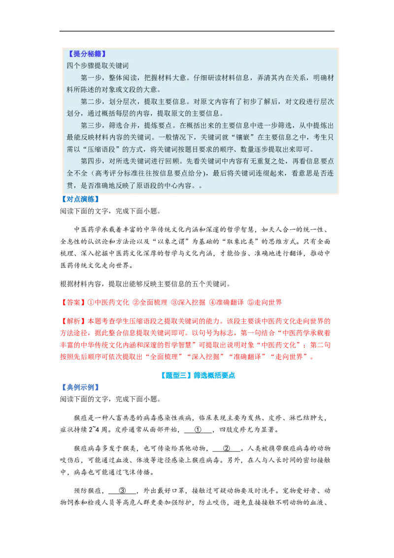 专题06压缩语句题型归纳-2023年高考语文毕业班二轮热点题型归纳与变式演练（新高考版）（解析版）(1)_1.2025语文总复习_2023年新高考资料_二轮复习