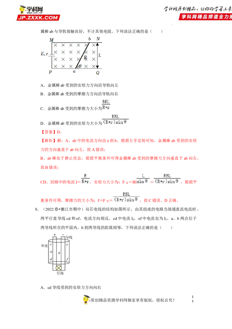 考向18安培力-备战2023年高考物理一轮复习考点微专题（全国通用）（解析版）_4.2025物理总复习_赠品通用版（老高考）复习资料_一轮复习
