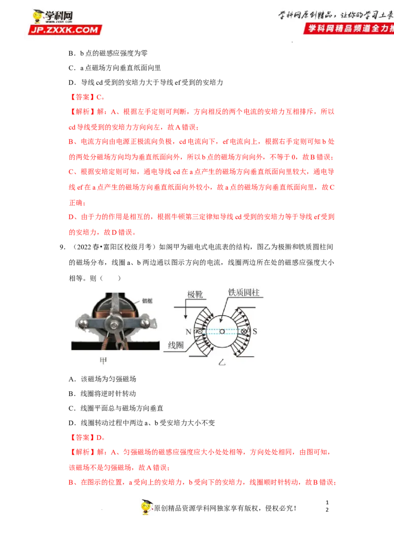 考向18安培力-备战2023年高考物理一轮复习考点微专题（全国通用）（解析版）_4.2025物理总复习_赠品通用版（老高考）复习资料_一轮复习