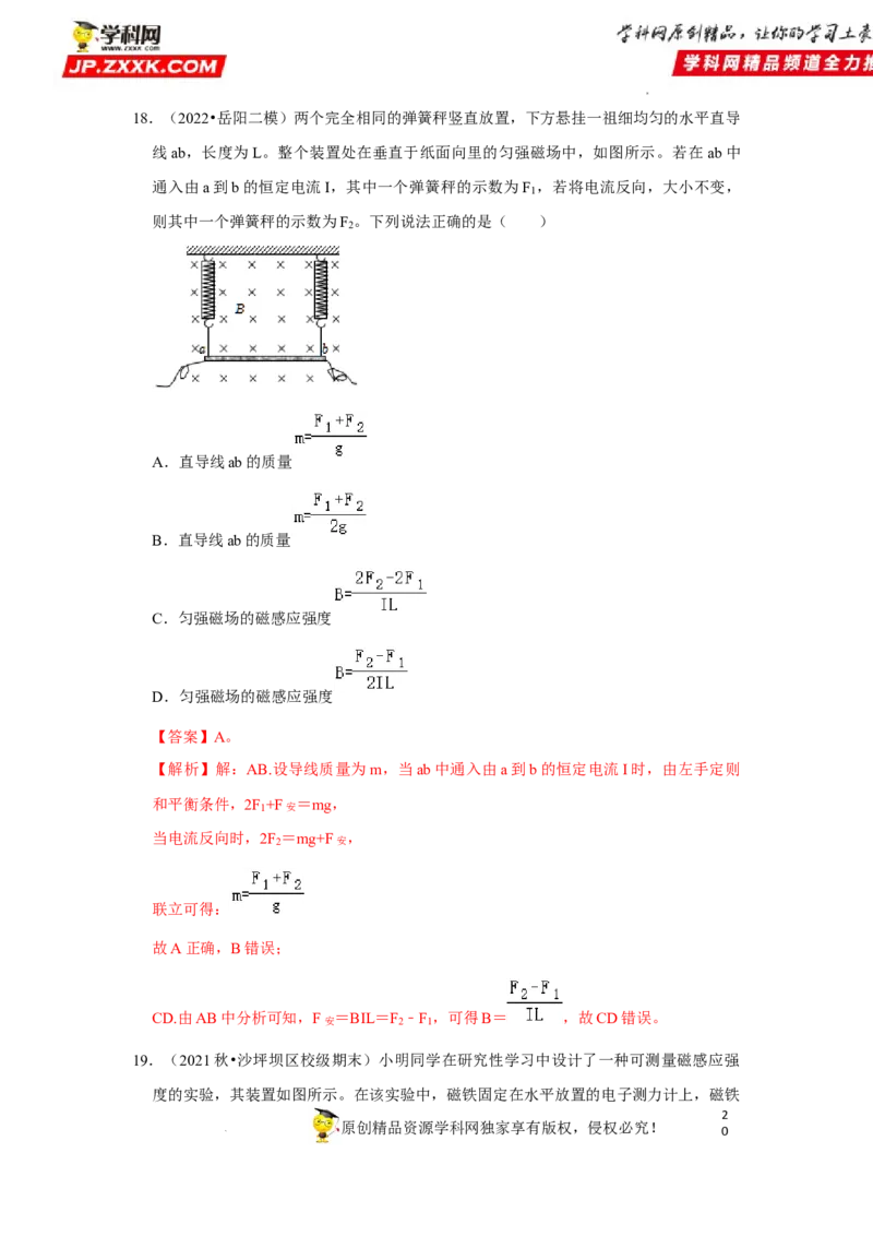 考向18安培力-备战2023年高考物理一轮复习考点微专题（全国通用）（解析版）_4.2025物理总复习_赠品通用版（老高考）复习资料_一轮复习