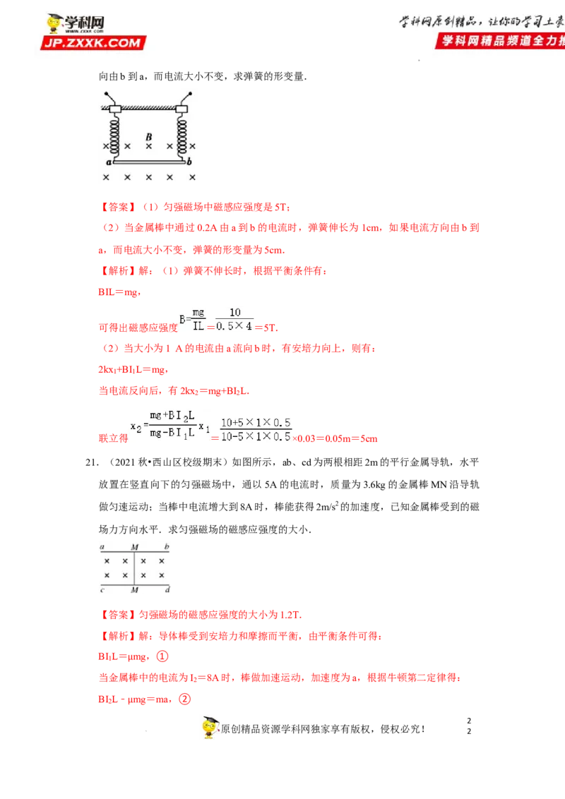考向18安培力-备战2023年高考物理一轮复习考点微专题（全国通用）（解析版）_4.2025物理总复习_赠品通用版（老高考）复习资料_一轮复习