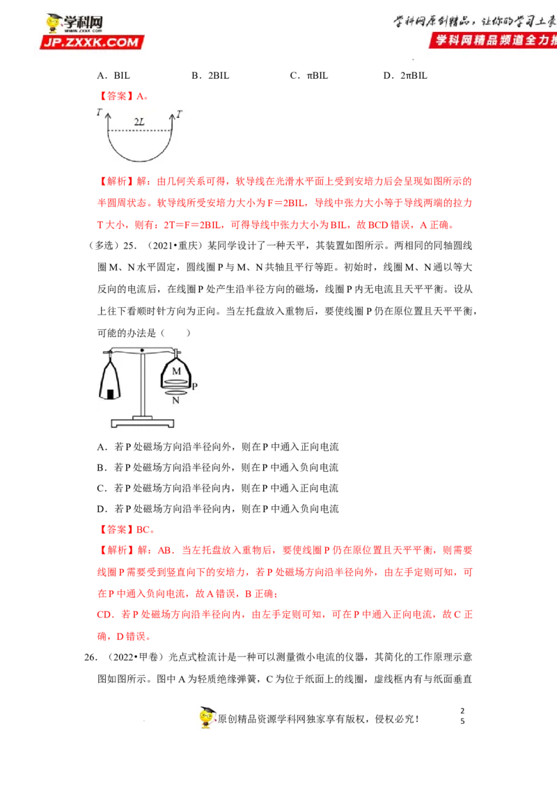 考向18安培力-备战2023年高考物理一轮复习考点微专题（全国通用）（解析版）_4.2025物理总复习_赠品通用版（老高考）复习资料_一轮复习