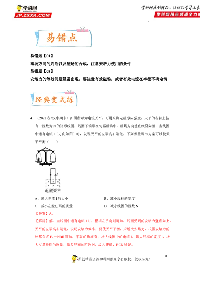 考向18安培力-备战2023年高考物理一轮复习考点微专题（全国通用）（解析版）_4.2025物理总复习_赠品通用版（老高考）复习资料_一轮复习