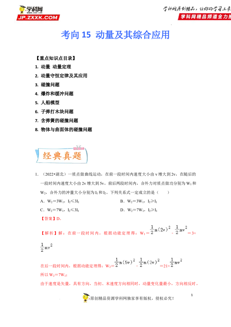 考向15动量及其综合应用-备战2023年高考物理一轮复习考点微专题（全国通用）（解析版）_4.2025物理总复习_赠品通用版（老高考）复习资料_一轮复习