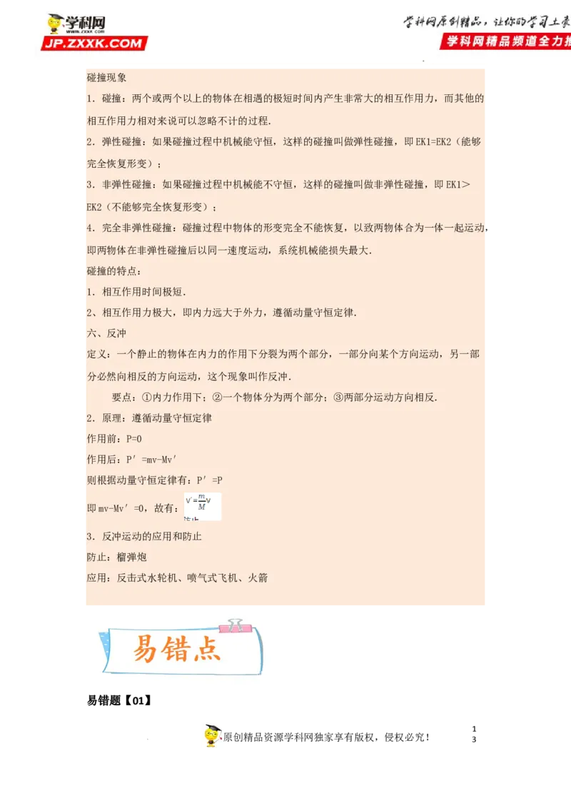 考向15动量及其综合应用-备战2023年高考物理一轮复习考点微专题（全国通用）（解析版）_4.2025物理总复习_赠品通用版（老高考）复习资料_一轮复习