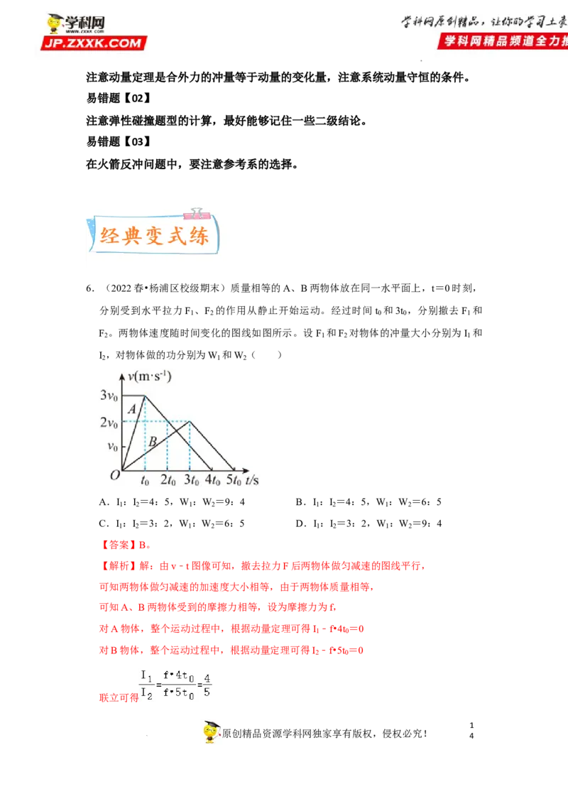 考向15动量及其综合应用-备战2023年高考物理一轮复习考点微专题（全国通用）（解析版）_4.2025物理总复习_赠品通用版（老高考）复习资料_一轮复习