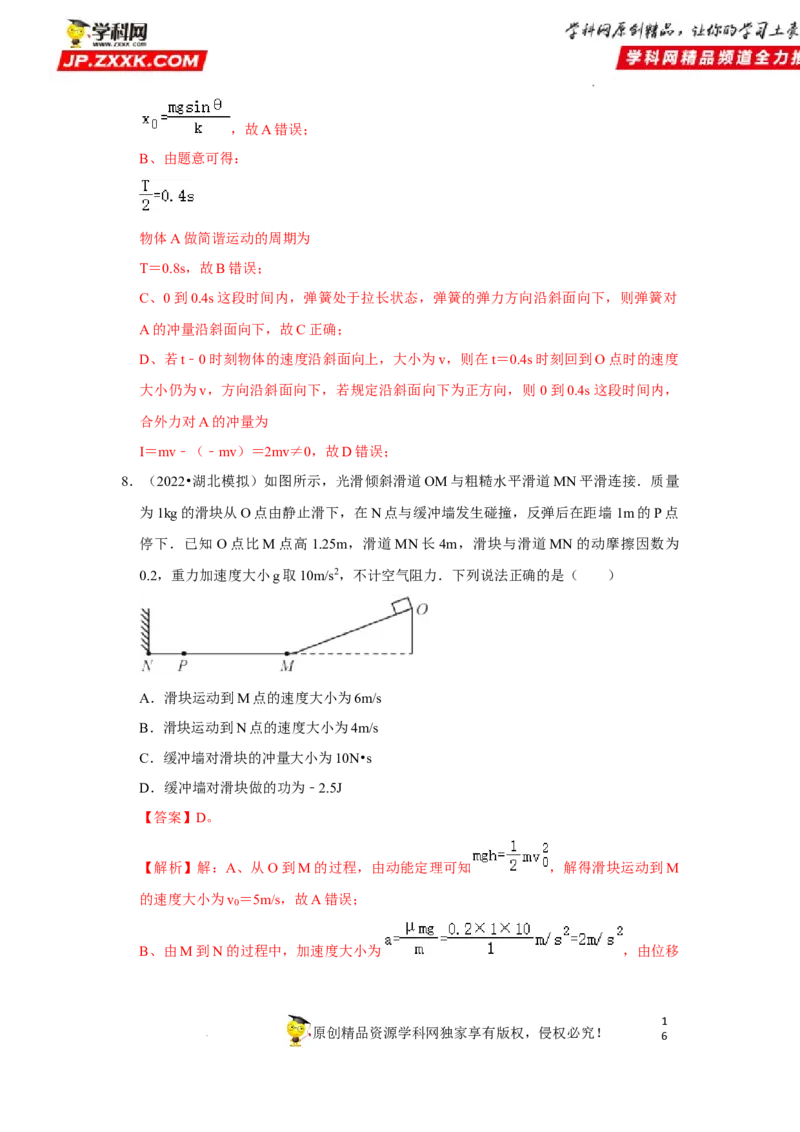 考向15动量及其综合应用-备战2023年高考物理一轮复习考点微专题（全国通用）（解析版）_4.2025物理总复习_赠品通用版（老高考）复习资料_一轮复习
