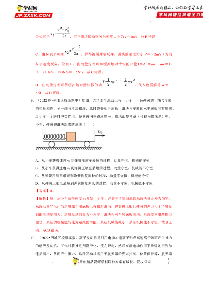 考向15动量及其综合应用-备战2023年高考物理一轮复习考点微专题（全国通用）（解析版）_4.2025物理总复习_赠品通用版（老高考）复习资料_一轮复习