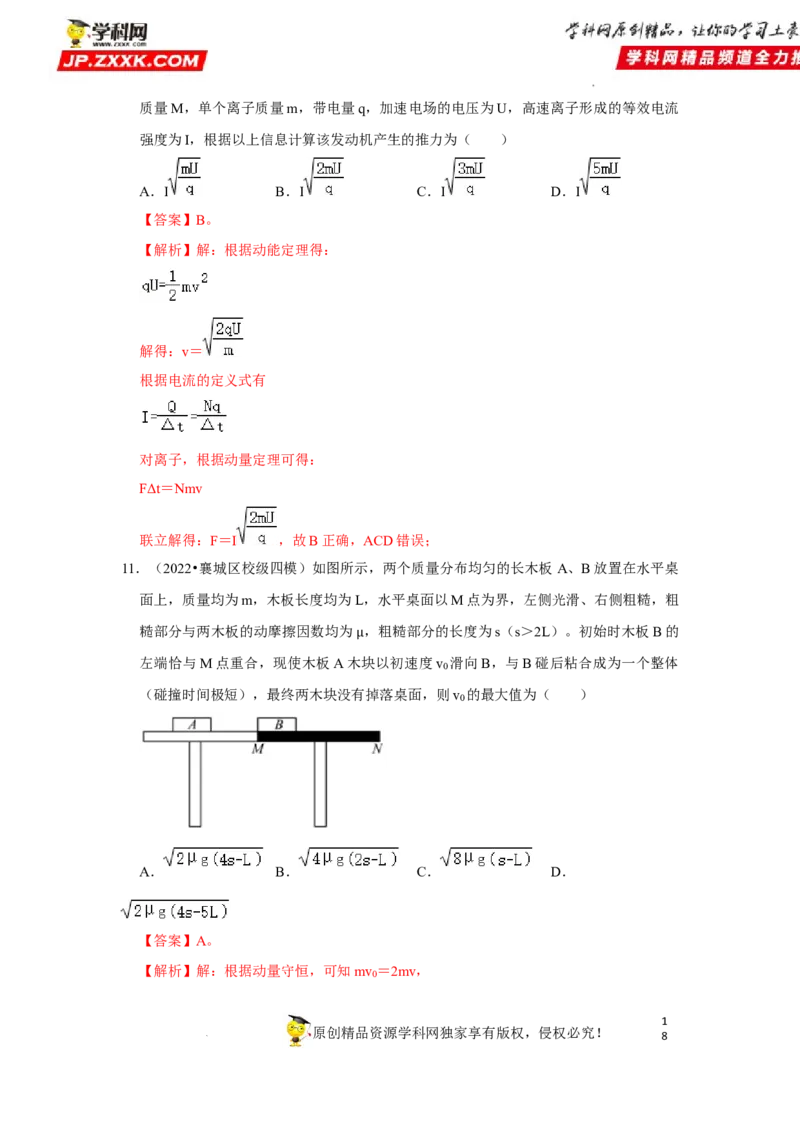 考向15动量及其综合应用-备战2023年高考物理一轮复习考点微专题（全国通用）（解析版）_4.2025物理总复习_赠品通用版（老高考）复习资料_一轮复习