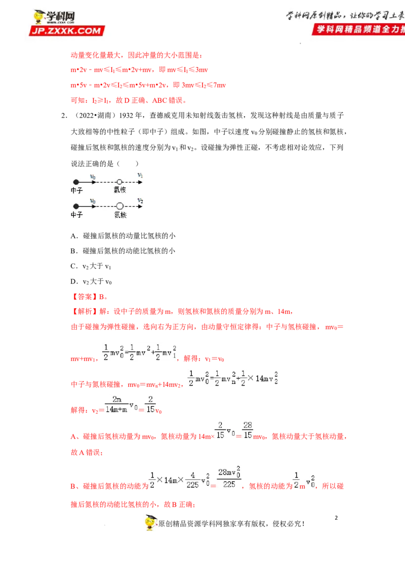 考向15动量及其综合应用-备战2023年高考物理一轮复习考点微专题（全国通用）（解析版）_4.2025物理总复习_赠品通用版（老高考）复习资料_一轮复习