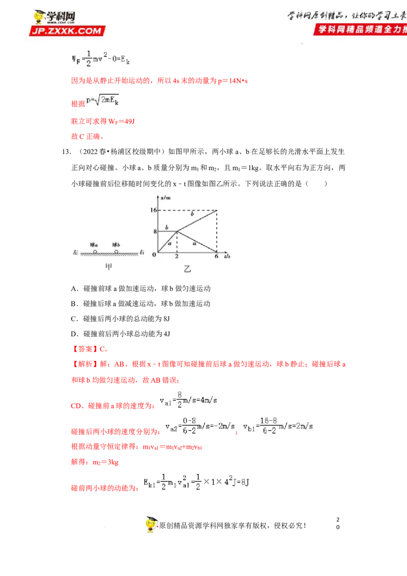 考向15动量及其综合应用-备战2023年高考物理一轮复习考点微专题（全国通用）（解析版）_4.2025物理总复习_赠品通用版（老高考）复习资料_一轮复习