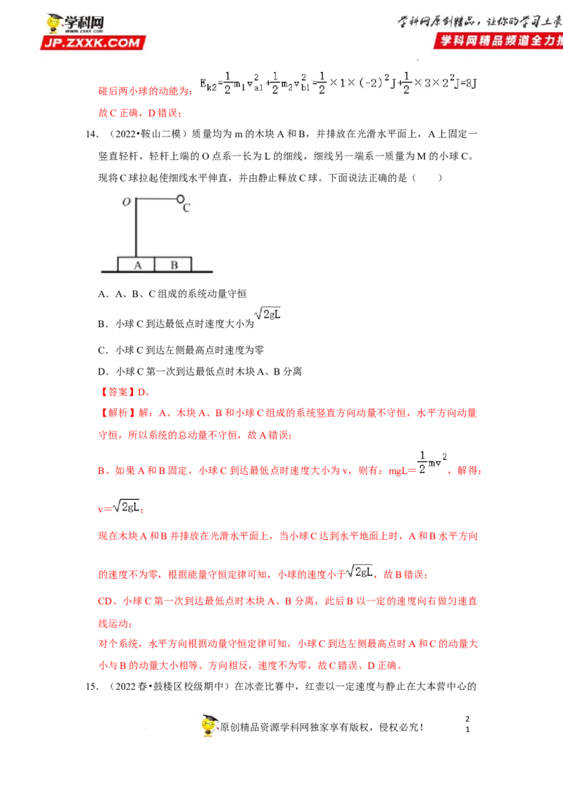 考向15动量及其综合应用-备战2023年高考物理一轮复习考点微专题（全国通用）（解析版）_4.2025物理总复习_赠品通用版（老高考）复习资料_一轮复习