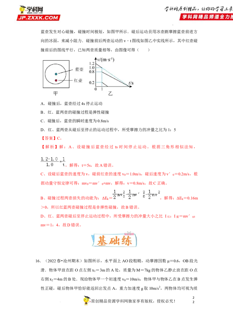 考向15动量及其综合应用-备战2023年高考物理一轮复习考点微专题（全国通用）（解析版）_4.2025物理总复习_赠品通用版（老高考）复习资料_一轮复习