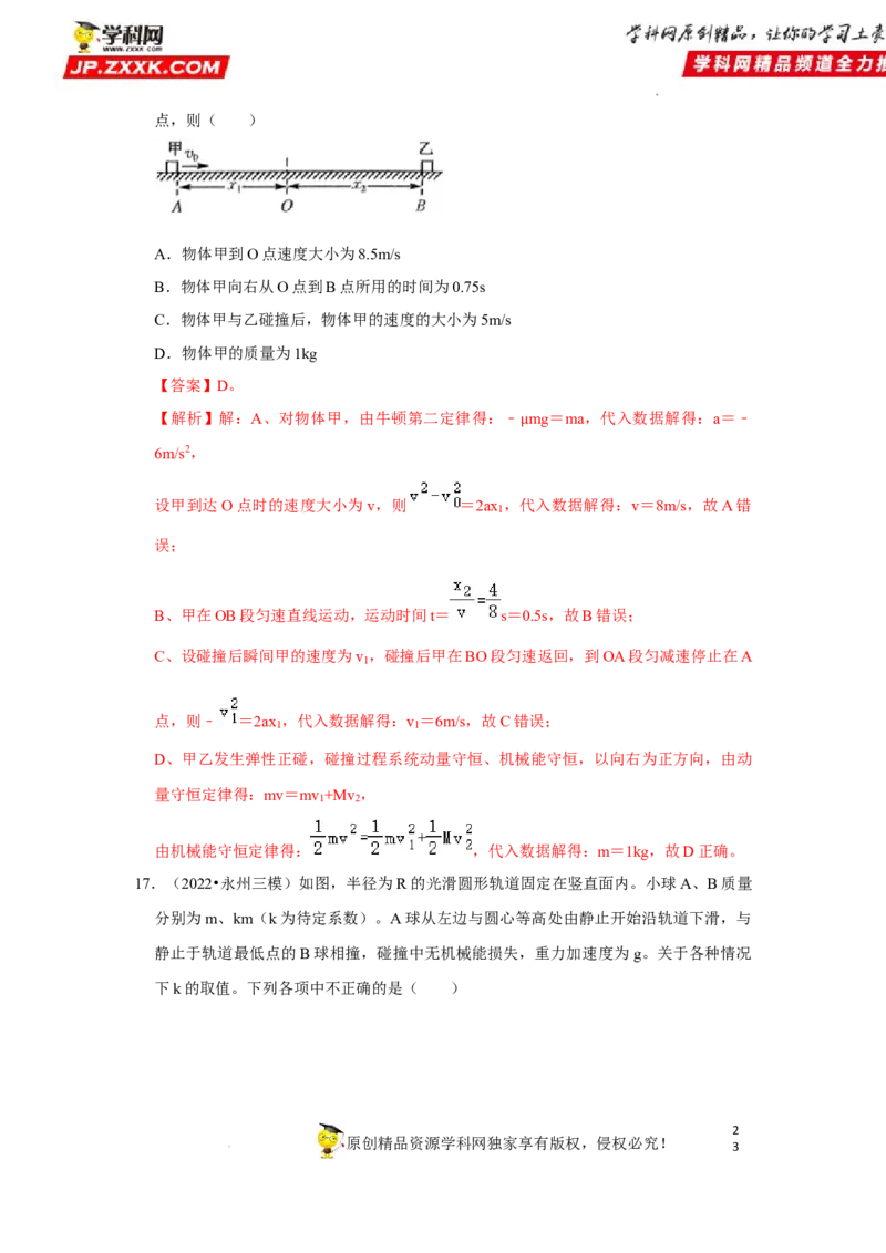 考向15动量及其综合应用-备战2023年高考物理一轮复习考点微专题（全国通用）（解析版）_4.2025物理总复习_赠品通用版（老高考）复习资料_一轮复习