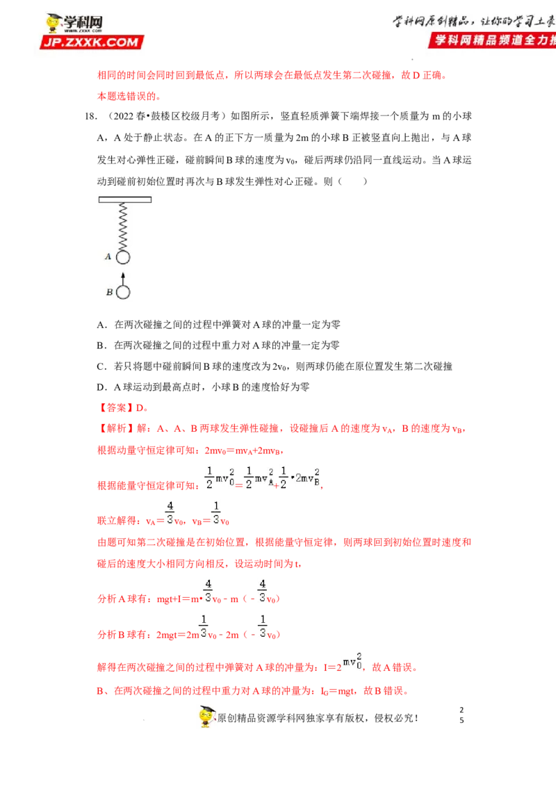 考向15动量及其综合应用-备战2023年高考物理一轮复习考点微专题（全国通用）（解析版）_4.2025物理总复习_赠品通用版（老高考）复习资料_一轮复习