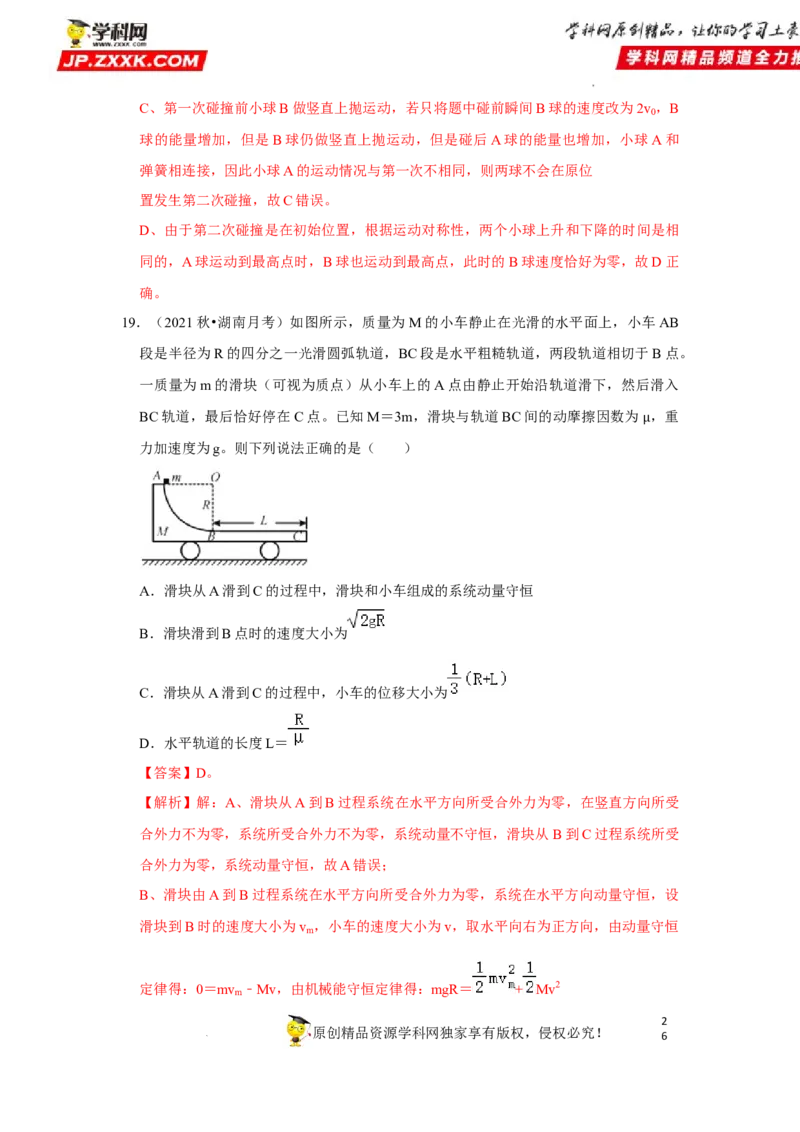 考向15动量及其综合应用-备战2023年高考物理一轮复习考点微专题（全国通用）（解析版）_4.2025物理总复习_赠品通用版（老高考）复习资料_一轮复习