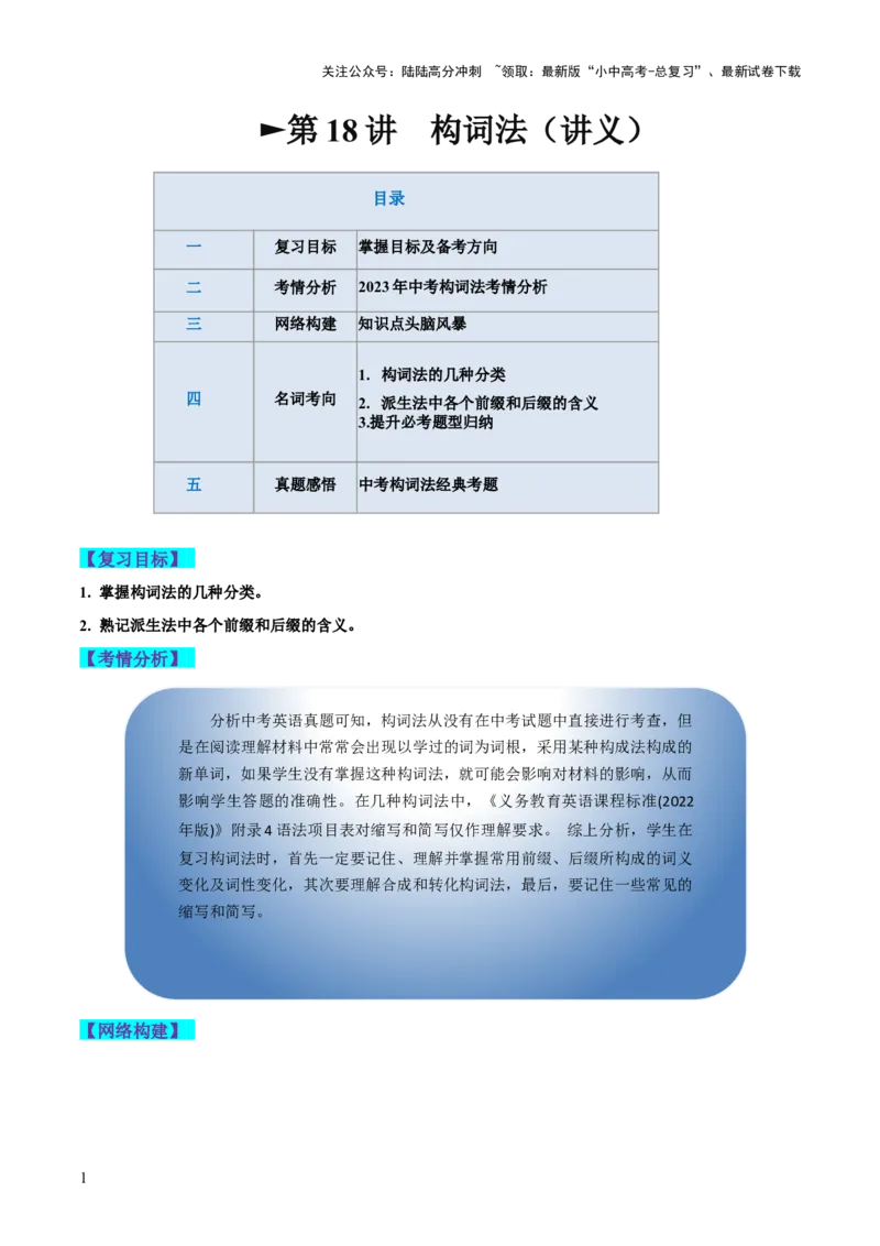 第18讲构词法（讲义）-2024年中考英语一轮复习讲练测（全国通用）（解析版）_02中考总复习（2026版更新中）_03-英语-中考总复习_2024年中考复习资料_一轮复习_配套讲义（原卷版+解析版）