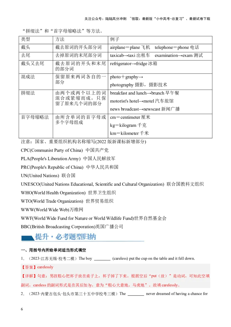 第18讲构词法（讲义）-2024年中考英语一轮复习讲练测（全国通用）（解析版）_02中考总复习（2026版更新中）_03-英语-中考总复习_2024年中考复习资料_一轮复习_配套讲义（原卷版+解析版）