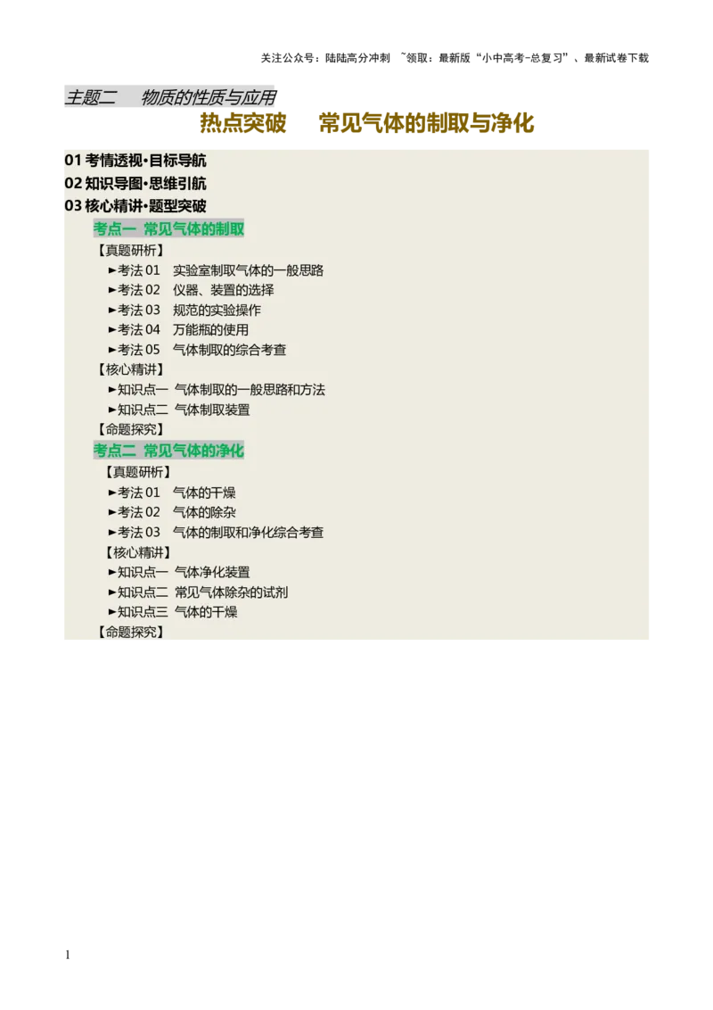 热点突破常见气体的制取与净化（讲练）（原卷版）_02中考总复习（2026版更新中）_05-化学-中考总复习_2025年中考复习资料_2025中考二轮课件ppt+讲义+练习化学_讲义+练习