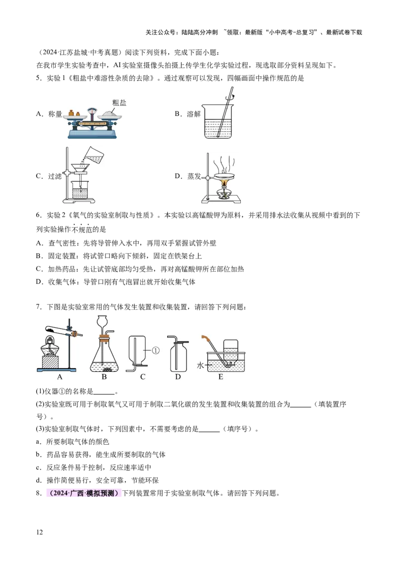 热点突破常见气体的制取与净化（讲练）（原卷版）_02中考总复习（2026版更新中）_05-化学-中考总复习_2025年中考复习资料_2025中考二轮课件ppt+讲义+练习化学_讲义+练习